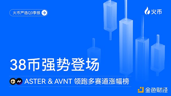 “火币严选”Q3季报：38币强势登场 ASTER、AVNT领跑多赛道涨幅榜