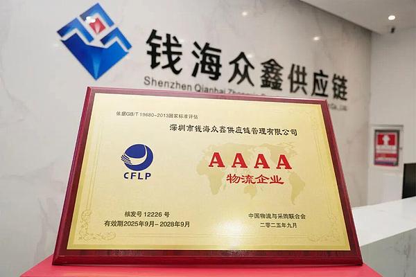 喜报|钱海众鑫供应链集团荣获“国家4A级现代物流企业”称号