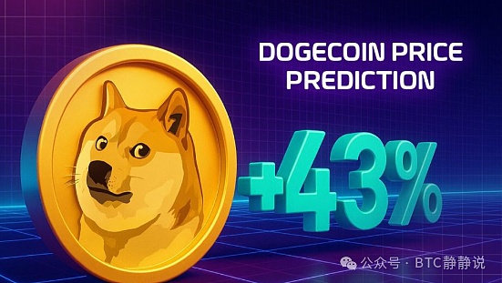 狗狗币暴涨43%后下一个奇迹在2025年11月0.5美元预言引热议