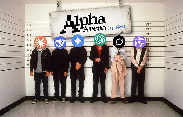 AI也有交易比赛？Alpha Arena 比赛全解析