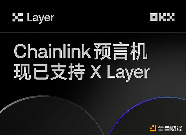 X Layer加入Chainlink SCALE计划 采用CCIP技术 助力安全高效的跨链创新