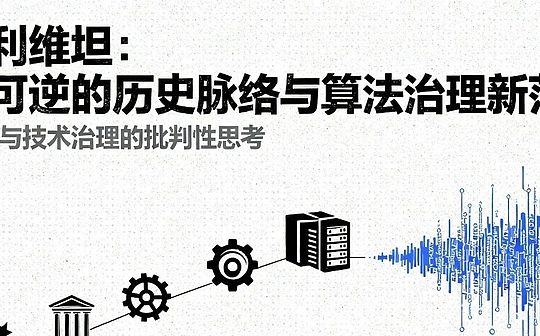驯服利维坦：权力可逆性的历史脉络与算法治理新范式