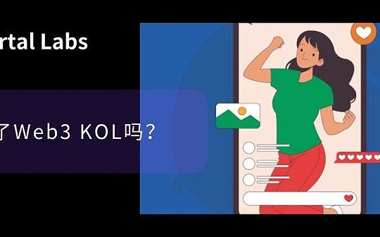 Web3 KOL을 할 수 있나요?