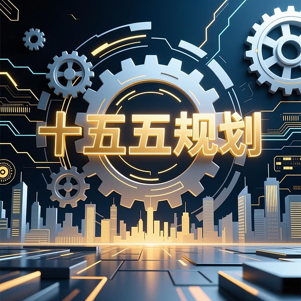 十五五规划：数字资产机会何在？