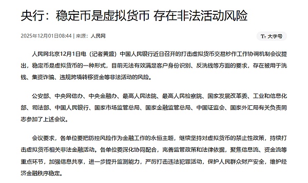 央行明确:稳定币 = 虚拟货币,涉洗钱、诈骗风险,多部门出手严打!