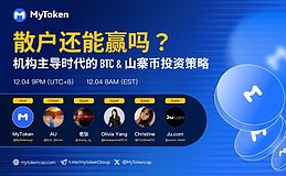 机构主导时代散户何以破局MyToken AMA 精华回顾