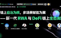 链上自治与多场景赋能：新一代 RWA 与 DeFi 生态实践直播总结
