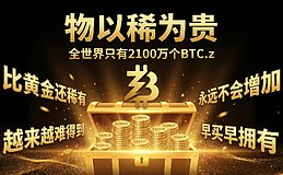 10000个地址为何让BTC.z碾压99%铭文项目