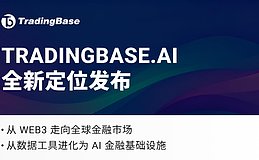 TradingBase.AI 完成战略定位升级:迈向“综合型专业金融服务 + AI 量化平台”