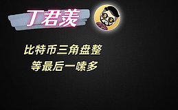 12.9行情分析：比特币三角盘整 等最后一笔上