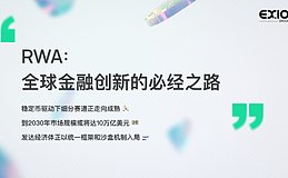 RWA:全球金融创新的必经之路