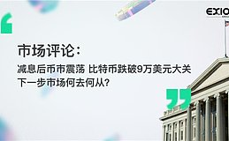 市场评论:减息后币市震荡 比特币跌破9万美元关口 下一步市场何去何从?