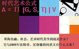重构金融、社会、艺术时代美学到底是什么?它与2009年比特币、区块链的问世又有什么关系?