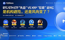 BTC/ETH ETF "失血” VS XRP “狂吸”近9亿：市场轮动还是风向转变？ | MyToken AMA回顾