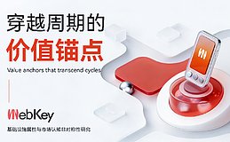 WebKey：穿越周期的基础设施价值锚点