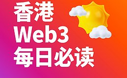 香港 Web3 每日必读:12 小时全网爆仓约 1.91 亿美元