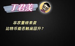 12.16行情分析:非农重磅来袭 比特币能否触底回升?