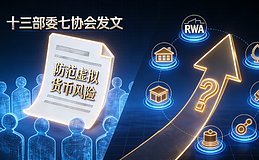 十三部委七协会发文防范虚拟货币风险 RWA路在何方 ？