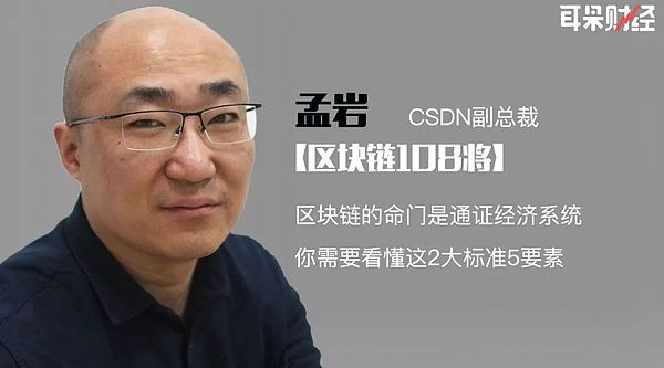CSDN孟岩:区块链的命门是通证经济系统,你需要看懂这2大标准5要素 CSDN孟岩:区块链的命门是通证经济系统,你需要看懂这2大标准5要素