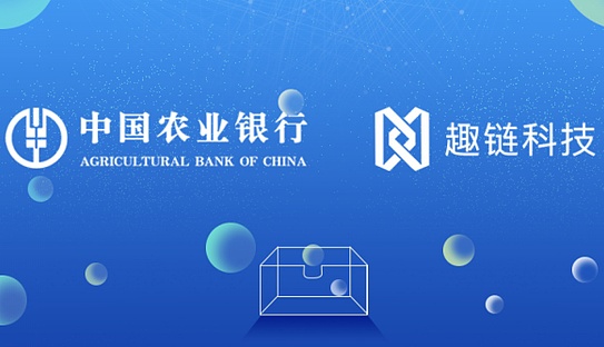 趣链科技与中国农行展开区块链技术合作 来源:金色财经 趣链科技与中国农行展开区块链技术合作 来源:金色财经