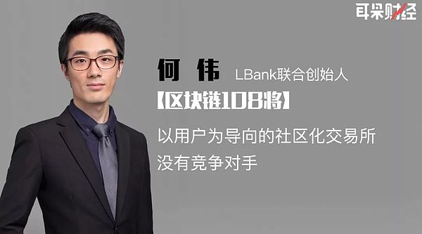 LBank何伟：以用户为导向的社区化交易所 没有竞争对手
