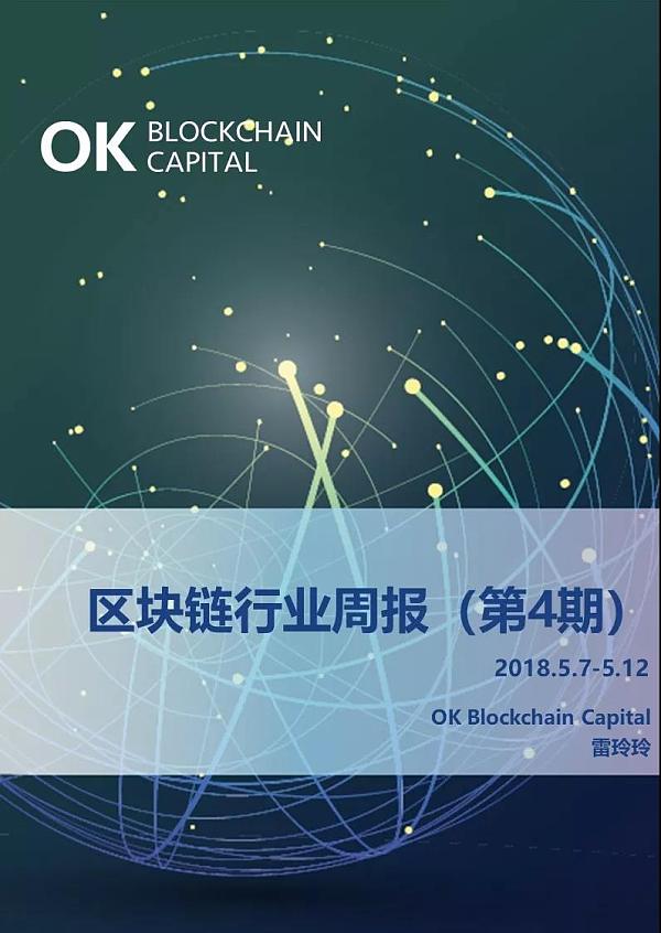 OK Blockchain Capital区块链行业周报（第4期）