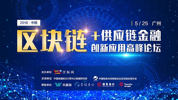 聚焦应用：中国区块链供应链金融创新应用高峰论坛即将在广州举行