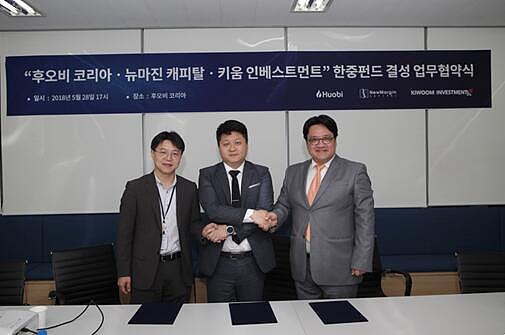火币联合联创永宣、韩国Kiwoom，成立千亿中韩投资基金