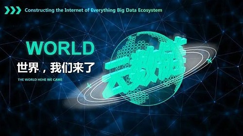 云数链链下的区块链+物联网+大数据+云计算
