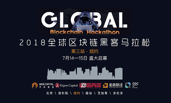 联手IBM，全球区块链黑客马拉松第三站纽约这个周末7月14日盛大启幕！