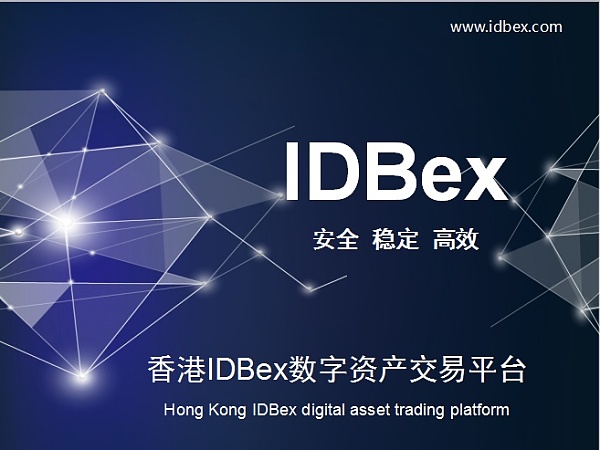 币通IDBex：致力于区块链的良性发展