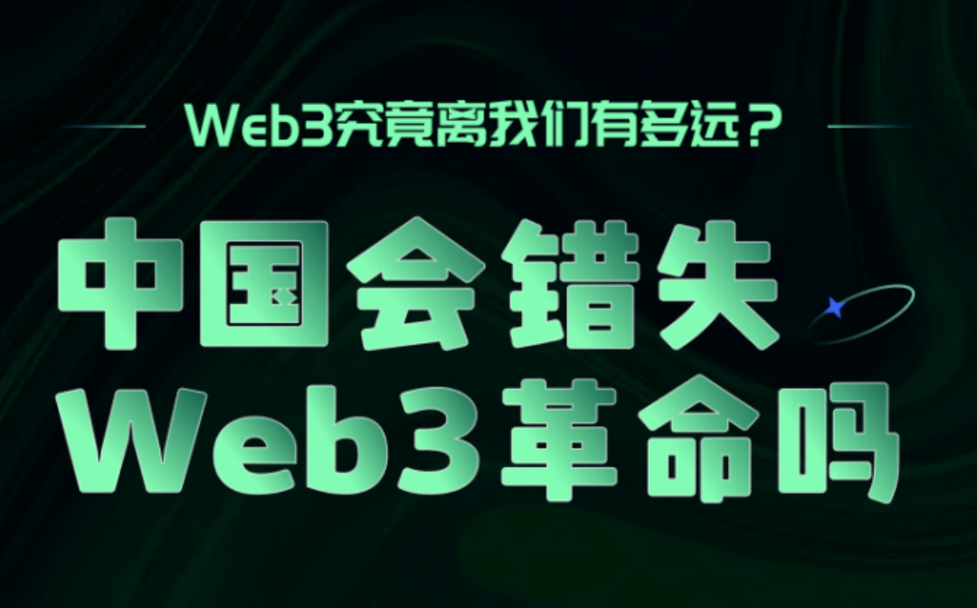 金色观察｜圆桌讨论：中国会错失Web3革命吗？