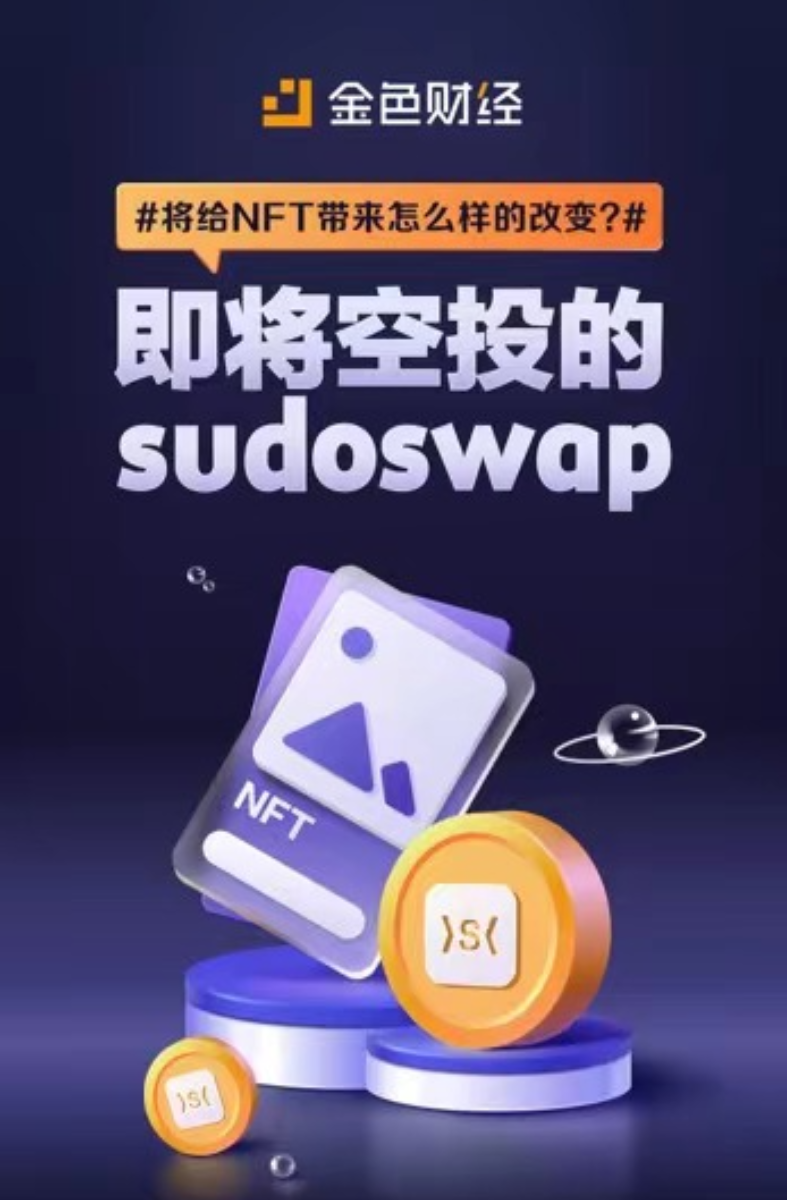 即将空投的sudoswap 将给NFT带来怎么样的改变？