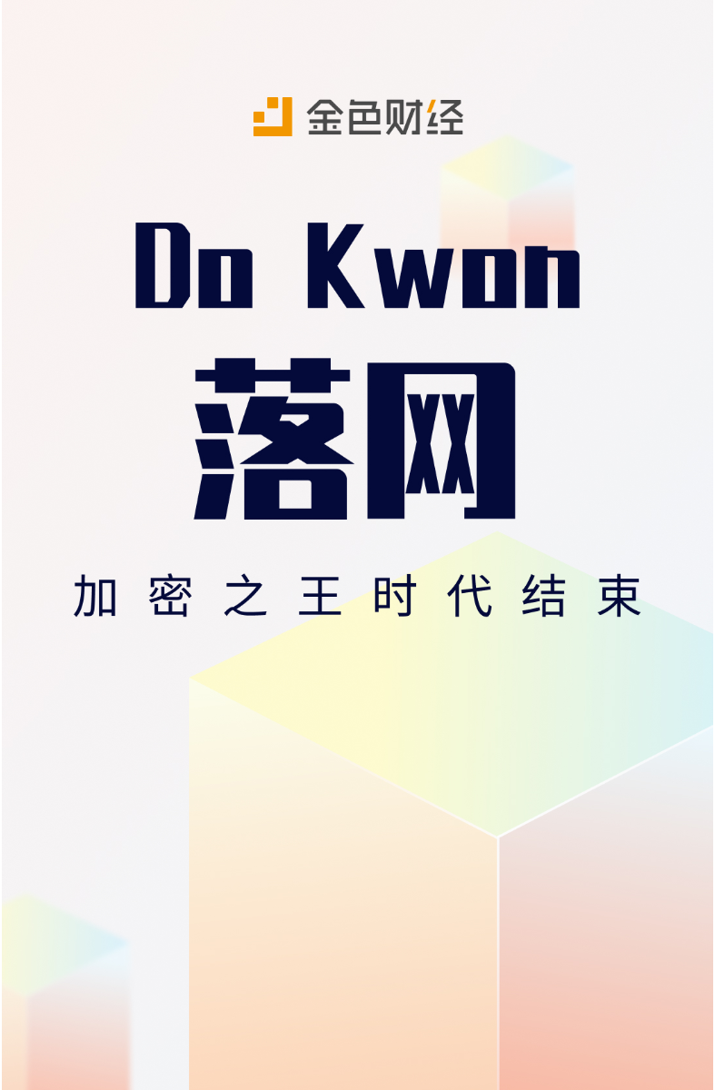 Do Kwon落网 加密之王时代结束