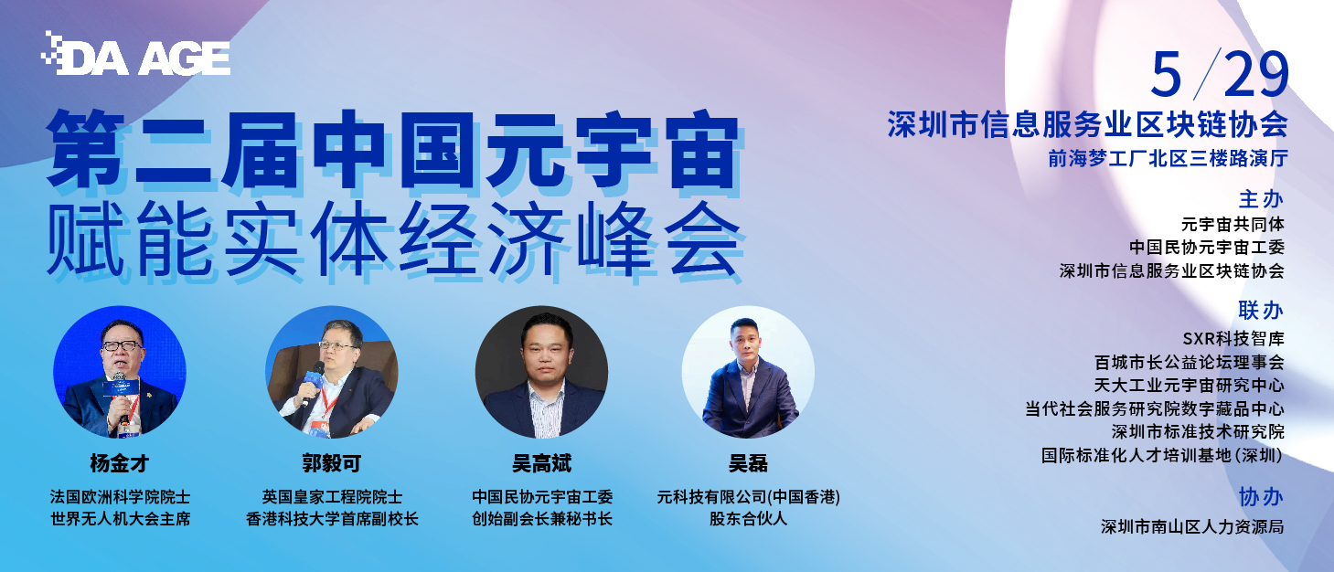 第二届中国元宇宙+赋能实体经济峰会WEB3元宇宙产业联动深圳场