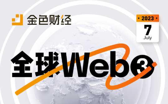 金色图览 | 8月全球高质量Web3活动