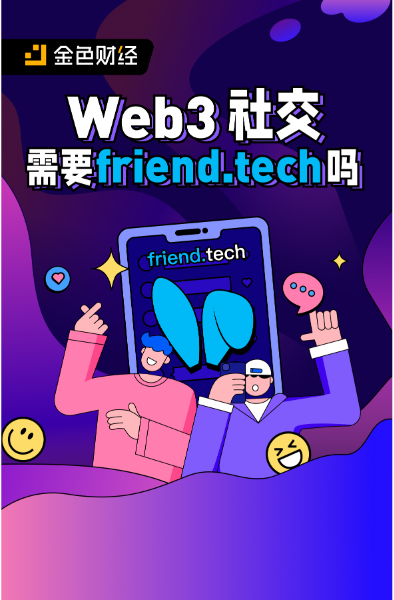 Web3社交需要friend.tech吗