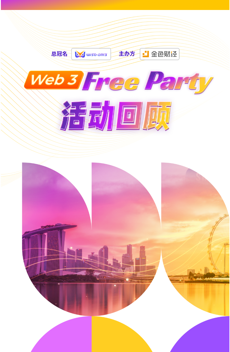 金色财经交流会Web3 Free Party 圆满结束 活动现场回顾