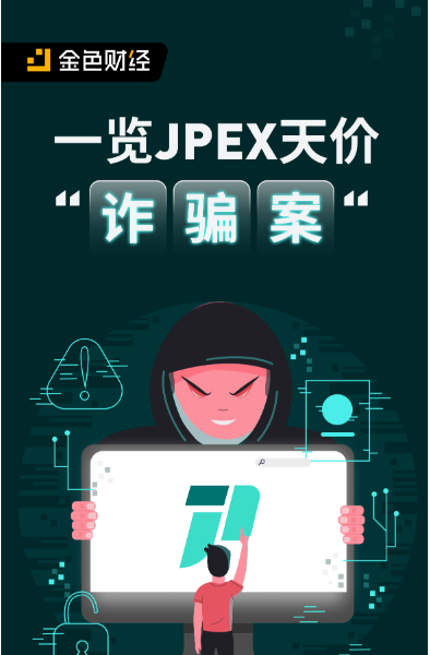 JPEX天价“诈骗案”一览