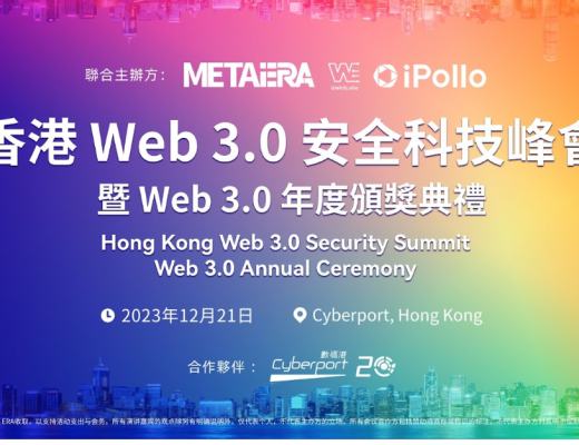 香港 Web 3.0 安全科技峰会