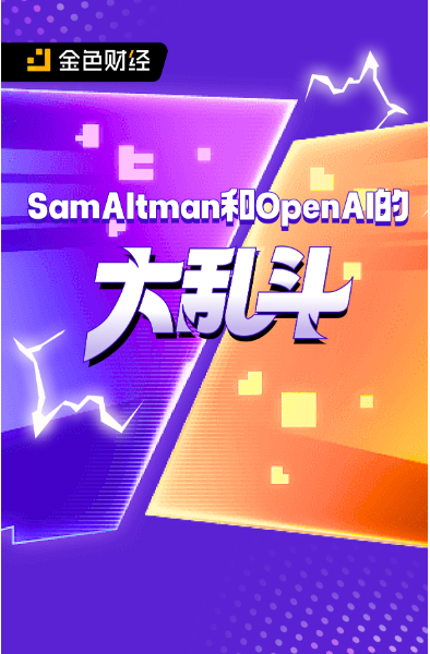 Sam Altman和OpenAI的大乱斗