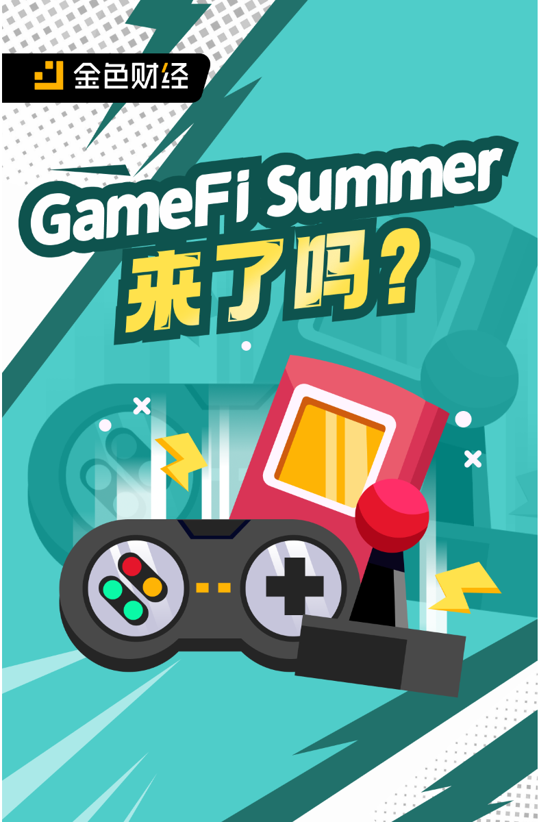 GameFi Summer 来了吗？