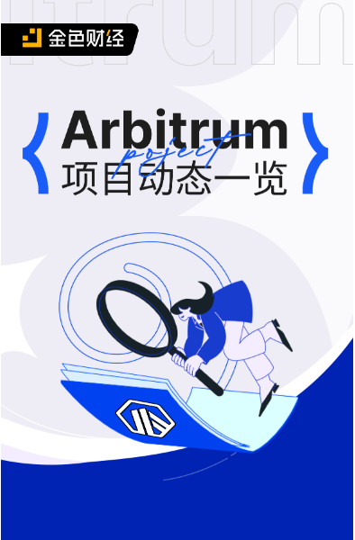 Arbitrum项目动态一览