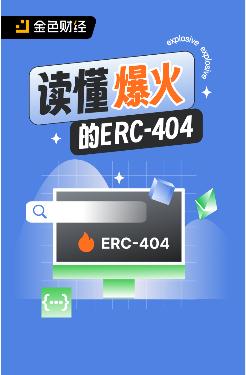 读懂爆火的ERC-404