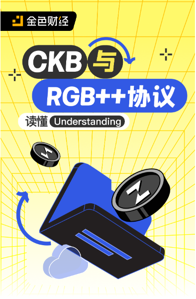 读懂CKB与RGB++协议