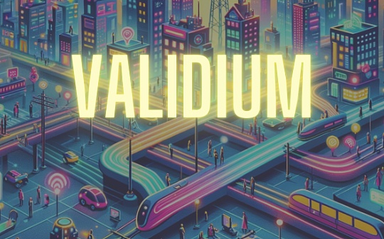 金色百科 | 什么是 Validium?如何运作?