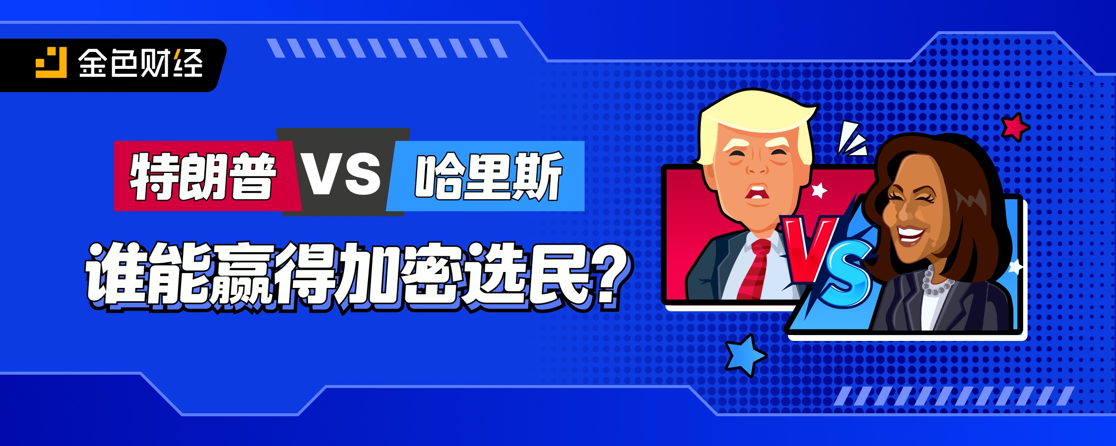 特朗普VS哈里斯 谁能赢得加密选民？