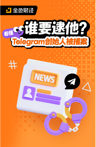 谁要逮他？看懂Telegram创始人被捕案