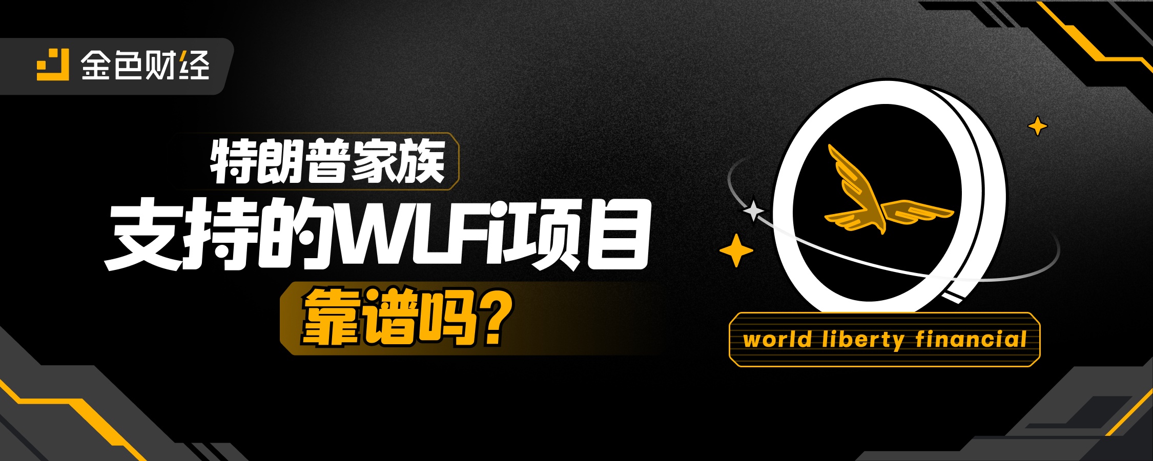 特朗普家族支持的WLFi项目靠谱吗？