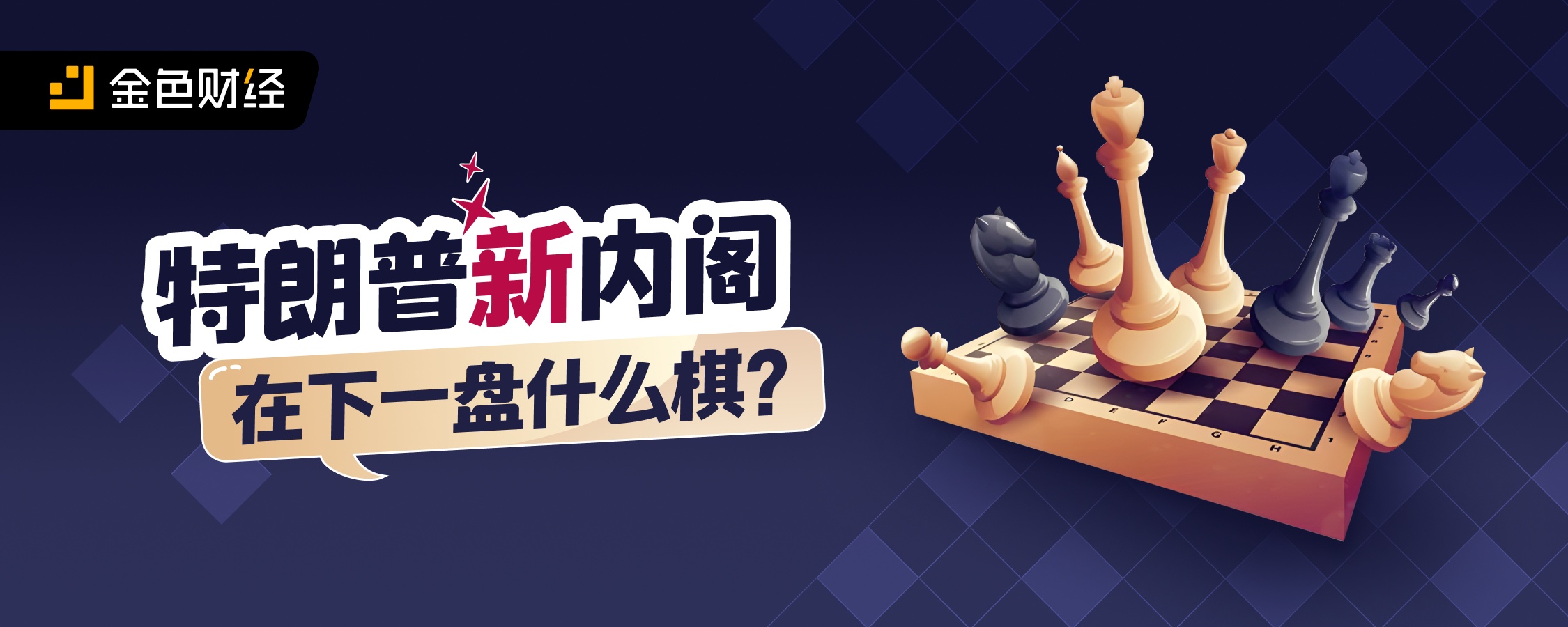 特朗普新内阁在下一盘什么棋？